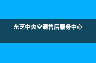 东芝中央空调售后服务电话24小时/全国统一客服400电话2023(总部(东芝中央空调售后服务中心)