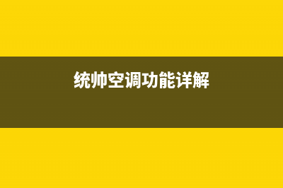 统帅中央空调全国24小时服务电/售后客服咨询热线(今日(统帅空调功能详解)