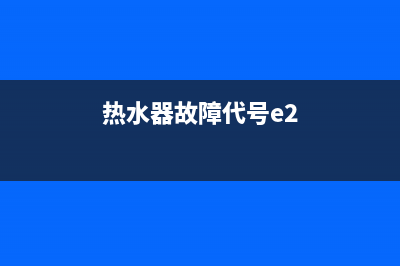 wofat热水器E2故障(热水器故障代号e2)