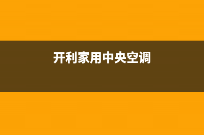 开利中央空调全国服务电话/网点上门维修服务2023已更新（今日/资讯）(开利家用中央空调)