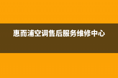 惠而浦空调售后维修24小时报修中心/24小时上门维修2023已更新(今日(惠而浦空调售后服务维修中心)