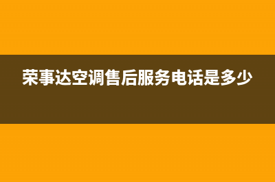 荣事达空调售后服务电话24小时/统一客服24小时2023(总部(荣事达空调售后服务电话是多少)