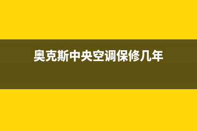 奥克斯中央空调维修24小时服务电话/售后服务网点24小时服务预约已更新(奥克斯中央空调保修几年)