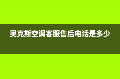 奥克斯空调客服电话/统一维修保养服务2023已更新(今日(奥克斯空调客服售后电话是多少)