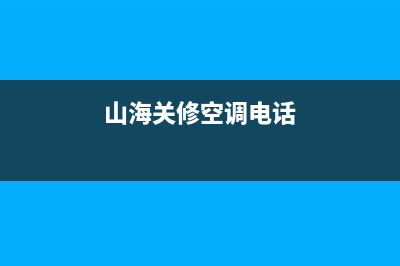 海山普空调维修24小时服务电话/总部保联保服务2023(总部(山海关修空调电话)