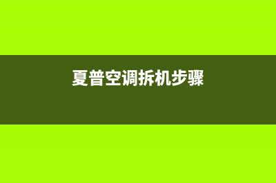 夏普空调安装电话24小时人工电话/售后24小时客服中心(夏普空调拆机步骤)