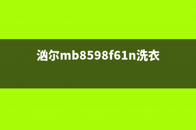 汹尔mb8598f61n洗衣机e9代码