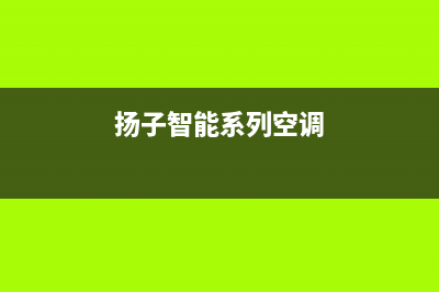 扬子中央空调24小时全国客服电话/售后客服服务4002023已更新(今日(扬子智能系列空调)