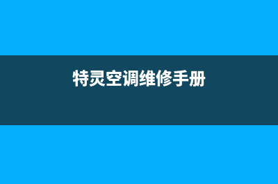 特灵空调维修24小时服务电话/统一维修预约2023已更新（最新(特灵空调维修手册)