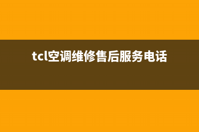 TCL空调维修24小时服务电话/售后客服中心4002023(总部(tcl空调维修售后服务电话)