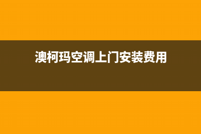 澳柯玛空调上门服务电话/售后网点专线已更新(澳柯玛空调上门安装费用)