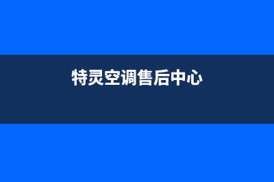 特灵空调的售后服务电话/统一维修400电话已更新(特灵空调售后中心)