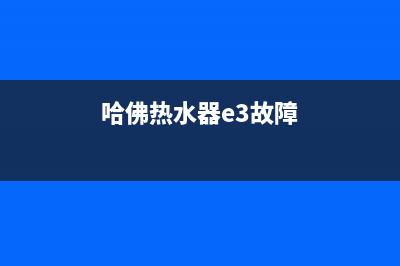 热水器e3故障(哈佛热水器e3故障)