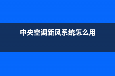 新飞中央空调人工服务电话/全国统一客服400服务预约2023(总部(中央空调新风系统怎么用)