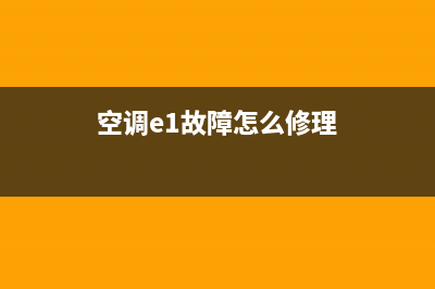 空调e1故障怎么解决方法(空调e1故障怎么修理)