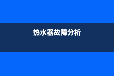 热水器故障故障ee(热水器故障分析)