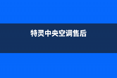 特灵中央空调售后全国咨询维修号码/统一24小时服务受理中心2023已更新(今日(特灵中央空调售后)