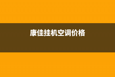 康佳中央空调全国服务电话多少/售后总部维修预约已更新(康佳挂机空调价格)