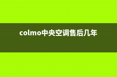 COLMO中央空调售后维修24小时报修中心/售后网点安装服务2023已更新（最新(colmo中央空调售后几年)