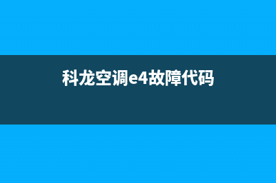 科龙空调e4故障如何解决方法(科龙空调e4故障代码)