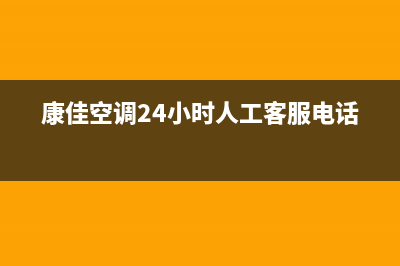 康佳空调24小时服务电话/全国统一厂家售后网点查询已更新(康佳空调24小时人工客服电话)