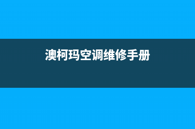 澳柯玛空调维修服务全国维修电话/全国统一客服400服务受理(今日(澳柯玛空调维修手册)