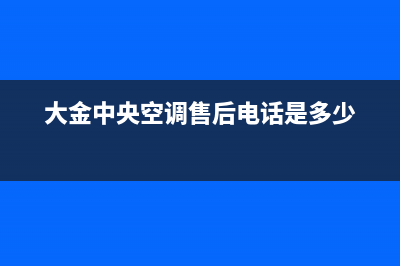 大金中央空调售后维修中心电话/售后24小时服务电话已更新(大金中央空调售后电话是多少)