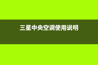 三星中央空调全国售后服务电话/统一维修400电话2023(总部(三星中央空调使用说明)