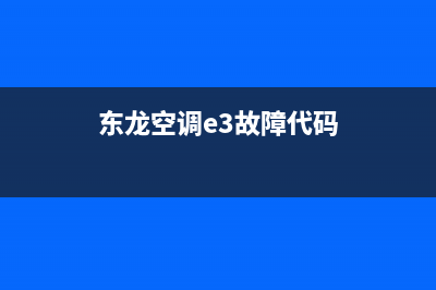 东龙空调e3故障(东龙空调e3故障代码)