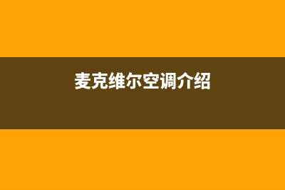 麦克维尔空调全国服务电话多少/总部免费人工4002023已更新(今日(麦克维尔空调介绍)