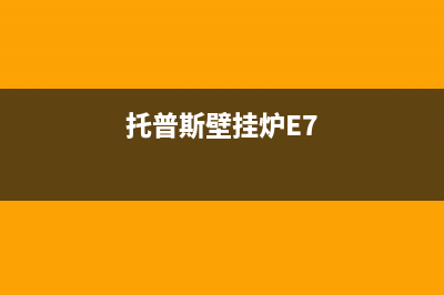 托普斯壁挂炉e2故障怎么处理(托普斯壁挂炉E7)