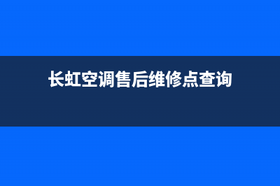 长虹空调售后维修服务热线/全国统一维修预约电话2023已更新（今日/资讯）(长虹空调售后维修点查询)