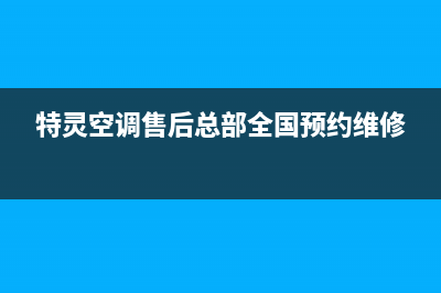 特灵空调售后维修服务热线/售后24小时咨询电话2023(总部(特灵空调售后总部全国预约维修)