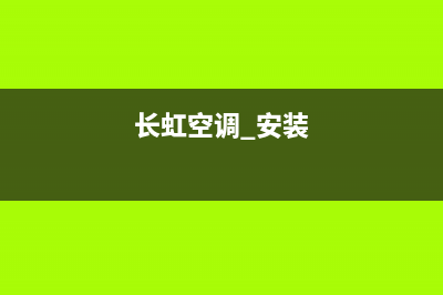 长虹空调安装电话24小时人工电话/全国统一总部400报修电话2023已更新（最新(长虹空调 安装)