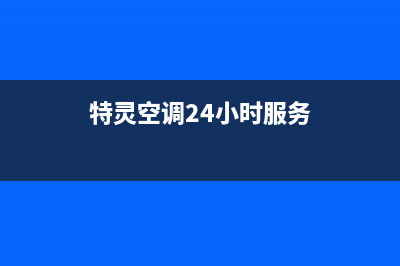 特灵空调24小时售后维修电话/统一总部客服中心2023已更新（最新(特灵空调24小时服务)