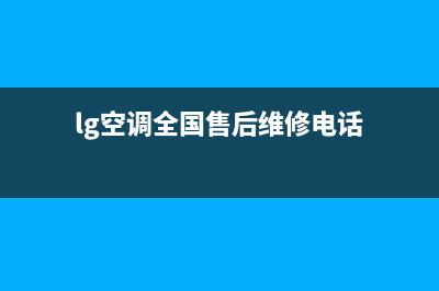 LG空调400全国客服电话/全国统一客服服务受理中心(lg空调全国售后维修电话)