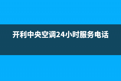 开利中央空调24小时售后维修电话/全国统一厂家售后400人工客服2023已更新（最新(开利中央空调24小时服务电话)