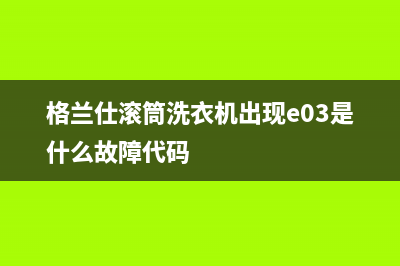 格兰仕滚筒洗衣机出现e03是什么故障代码