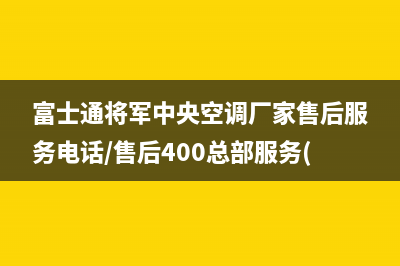 富士通将军中央空调厂家售后服务电话/售后400总部服务(今日