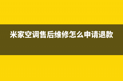 米家空调售后维修服务电话/售后400总部维修服务2023已更新(今日(米家空调售后维修怎么申请退款)