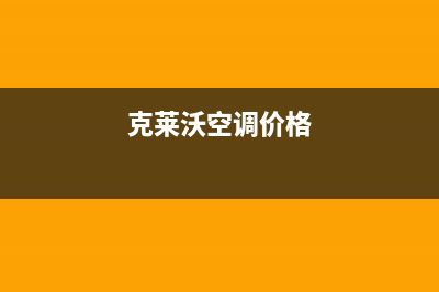 克来沃空调全国售后服务电话/全国统一人工4002023已更新(今日(克莱沃空调价格)