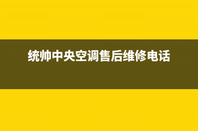 统帅中央空调24小时售后维修电话/统一总部电话号码多少(统帅中央空调售后维修电话)