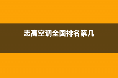 志高空调全国24小时服务电/售后24小时400人工客服电话2023已更新（今日/资讯）(志高空调全国排名第几)