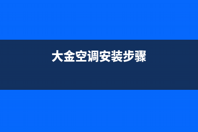 大金空调安装服务电话/全国统一服务中心已更新(大金空调安装步骤)