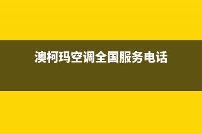 澳柯玛空调全国免费服务电话/售后客服服务中心2023已更新(今日(澳柯玛空调全国服务电话)