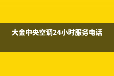 大金中央空调24小时全国客服电话/售后维修中心客服电话(大金中央空调24小时服务电话)