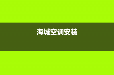 海山普空调安装电话24小时人工电话/全国统一维修客服电话(今日(海城空调安装)