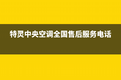 特灵中央空调全国统一服务热线/售后24小时客户服务电话已更新(特灵中央空调全国售后服务电话)