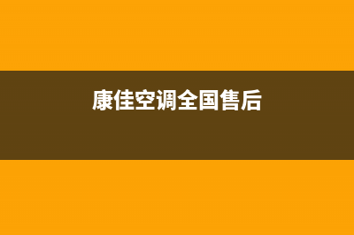 康佳空调全国24小时服务电话号码/全国统一总部联保电话2023(总部(康佳空调全国售后)