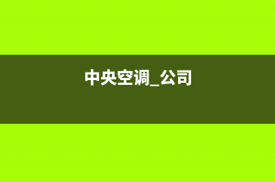 GCHV中央空调厂家售后服务电话/统一400(今日(中央空调 公司)